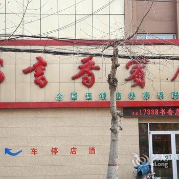 书香宾舍酒店酒店提供图片