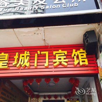 钟祥皇城门宾馆酒店提供图片