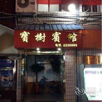 将乐宝树宾馆酒店提供图片