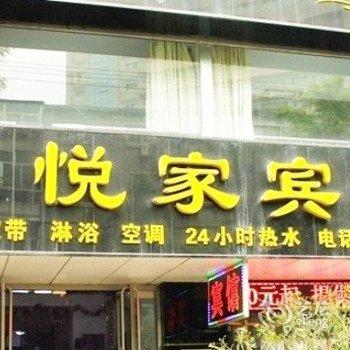 锦州悦家宾馆酒店提供图片