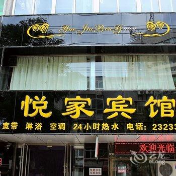 锦州悦家宾馆酒店提供图片