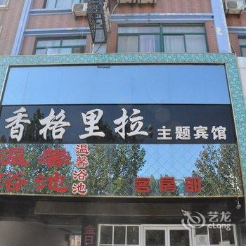 郓城香格里拉主题宾馆酒店提供图片