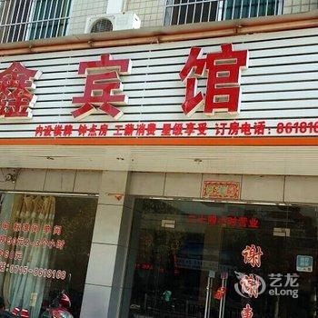 咸宁兴鑫宾馆酒店提供图片