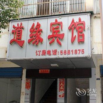 丹江口武当山道缘宾馆酒店提供图片