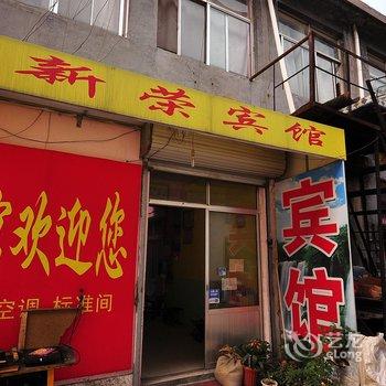 章丘新荣宾馆酒店提供图片