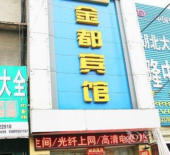 枣阳金都宾馆酒店提供图片