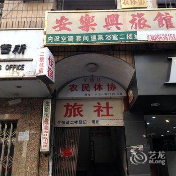 安溪县安乐兴旅社酒店提供图片