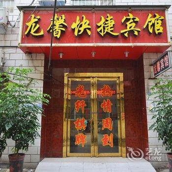 平顶山龙馨快捷宾馆酒店提供图片