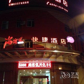 尚客优快捷酒店(兴化丰收南路店)酒店提供图片