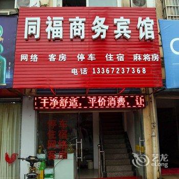 钟祥同福商务宾馆酒店提供图片