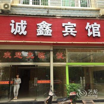 建瓯诚鑫宾馆酒店提供图片