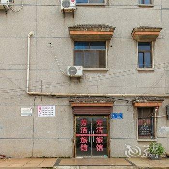 常州芳洁招待所