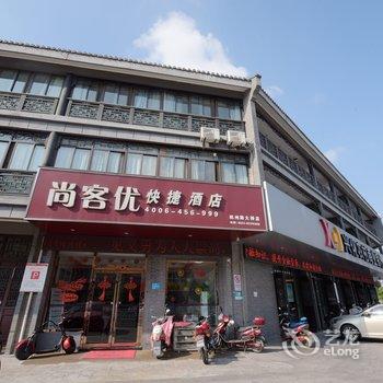 尚客优快捷酒店(兴化板桥故居店)酒店提供图片