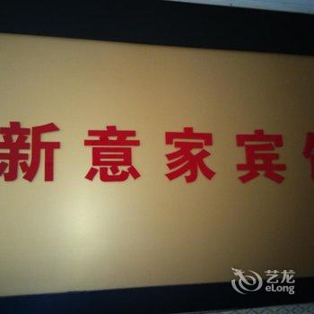 佛山新意家旅店酒店提供图片