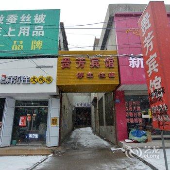 赞皇贵芳宾馆酒店提供图片