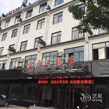 绩溪新云鼎大酒店酒店提供图片