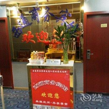 巴中西通商务宾馆酒店提供图片