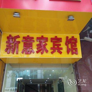 佛山新意家旅店酒店提供图片