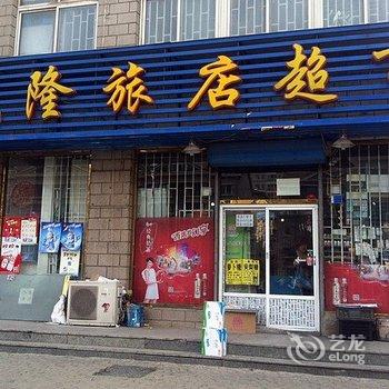 大连金州盛隆旅店酒店提供图片