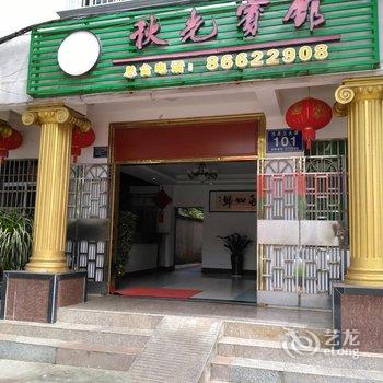 五指山秋光宾馆酒店提供图片