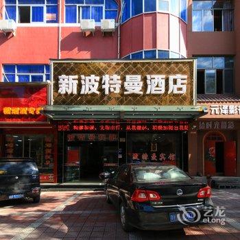 东阳新波特曼酒店酒店提供图片