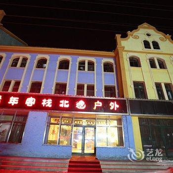 漠河北岸青年客栈酒店提供图片