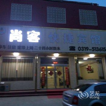 巨鹿县尚客快捷宾馆酒店提供图片