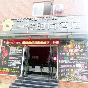 枣阳一特时尚酒店(酒厂店)酒店提供图片