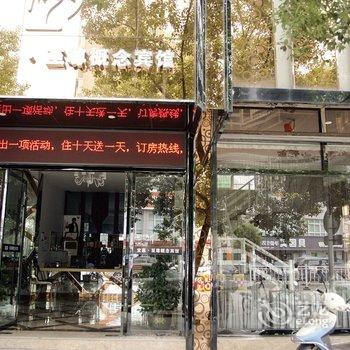 松阳县至尊概念宾馆酒店提供图片