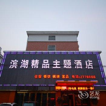 六安霍邱滨湖精品主题酒店酒店提供图片