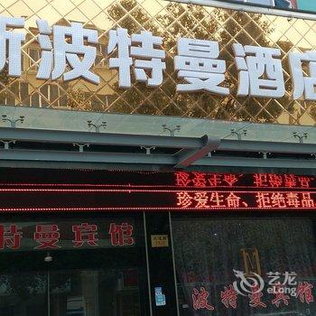 东阳新波特曼酒店酒店提供图片