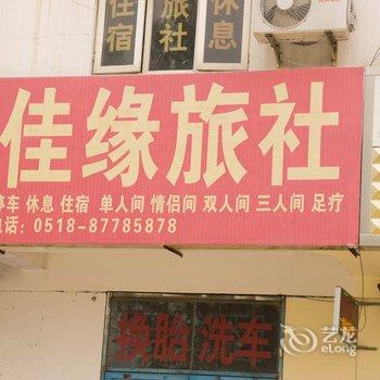 连云港东海佳缘旅社酒店提供图片