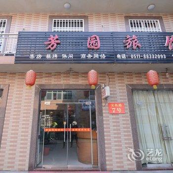 扬中芳园旅馆酒店提供图片