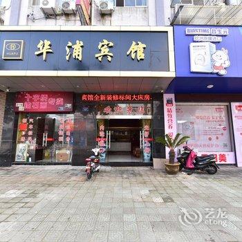 象山华浦宾馆酒店提供图片