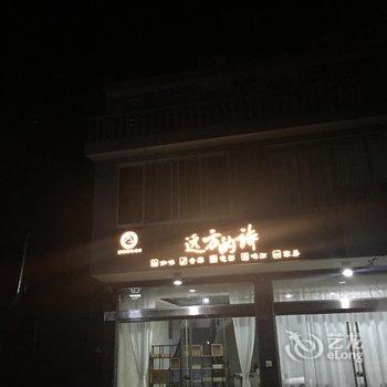 雁荡山远方的诗青年客栈酒店提供图片