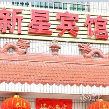 渭南新星宾馆酒店提供图片