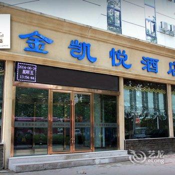 濮阳金凯悦酒店酒店提供图片