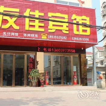 固始友佳宾馆酒店提供图片