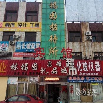 东营林福园招待所酒店提供图片