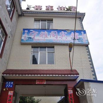 嵩明宁雅阁宾馆酒店提供图片