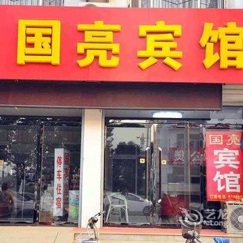 威县国亮宾馆酒店提供图片