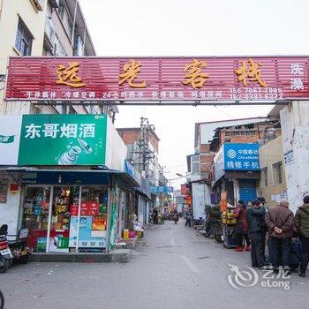 南阳远光客栈酒店提供图片