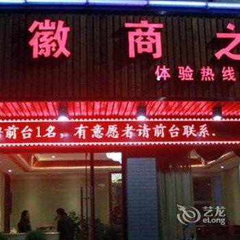 石狮徽商之家商务宾馆酒店提供图片