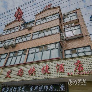 开封祥符区艾尚快捷酒店酒店提供图片