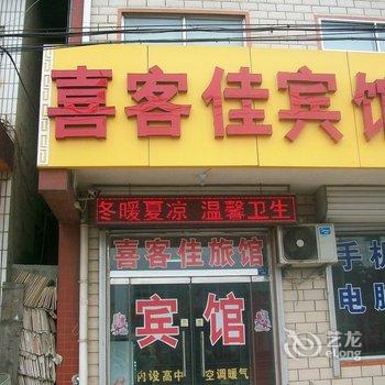 淄博桓台喜客佳宾馆酒店提供图片