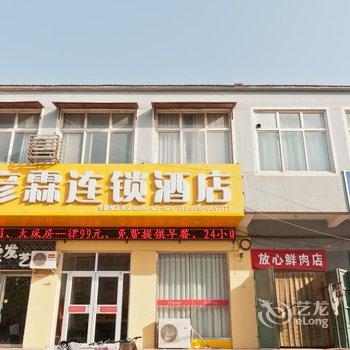 邯郸彦霖连锁酒店(大名店)酒店提供图片