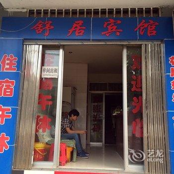 荆门舒居宾馆酒店提供图片