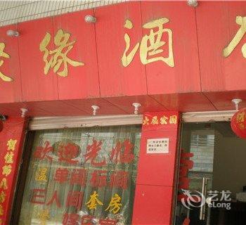 大理聚缘酒店