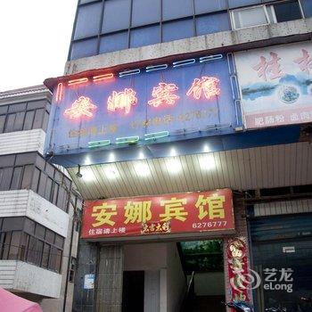 武穴安娜宾馆酒店提供图片