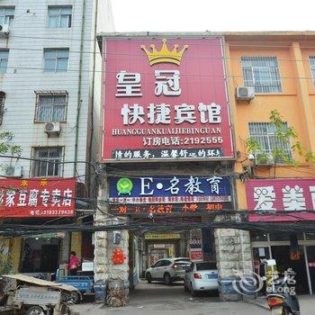 平顶山陆顺皇冠快捷宾馆酒店提供图片